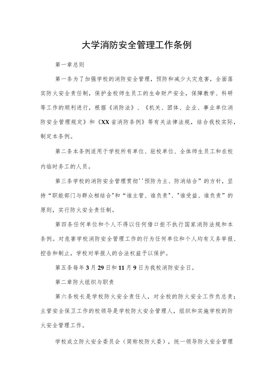 大学消防安全管理工作条例.docx_第1页