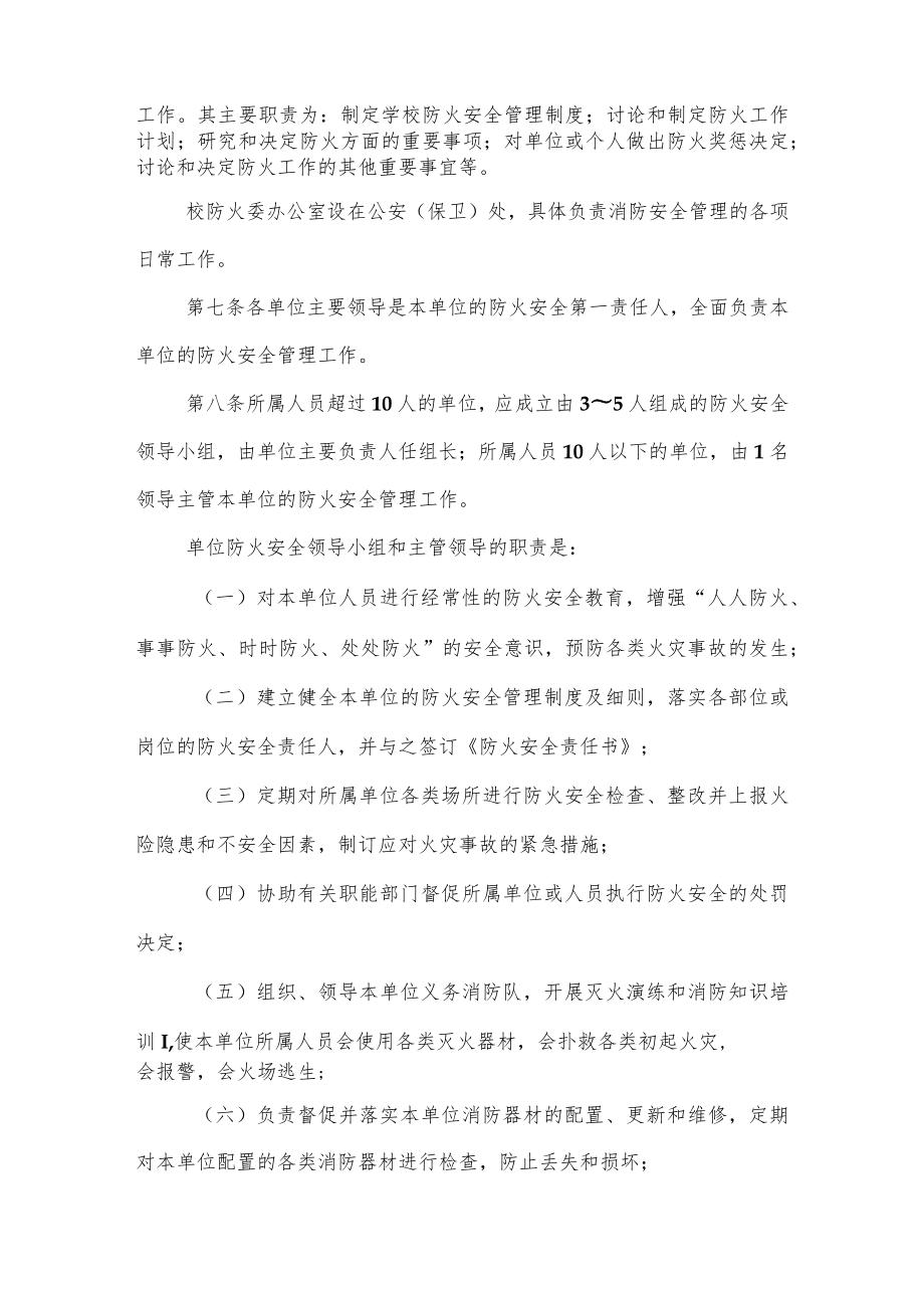 大学消防安全管理工作条例.docx_第2页