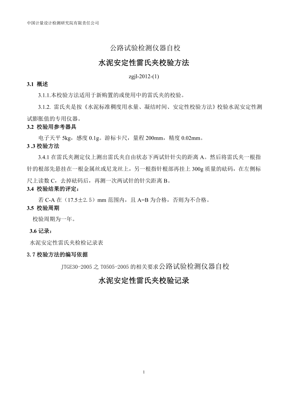 公路建设工程试验仪器自校验标准方法.docx_第1页