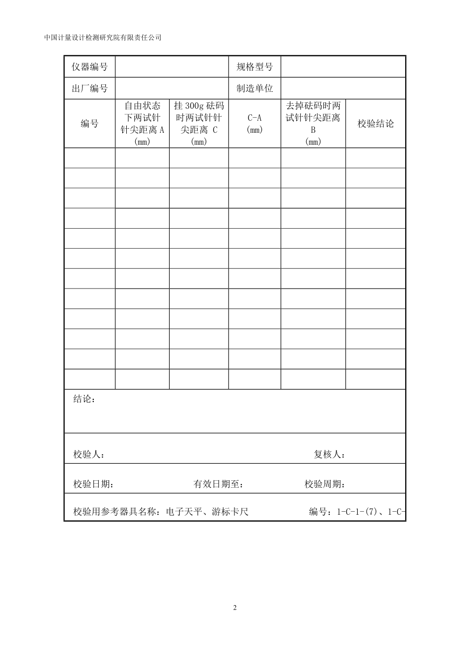 公路建设工程试验仪器自校验标准方法.docx_第2页