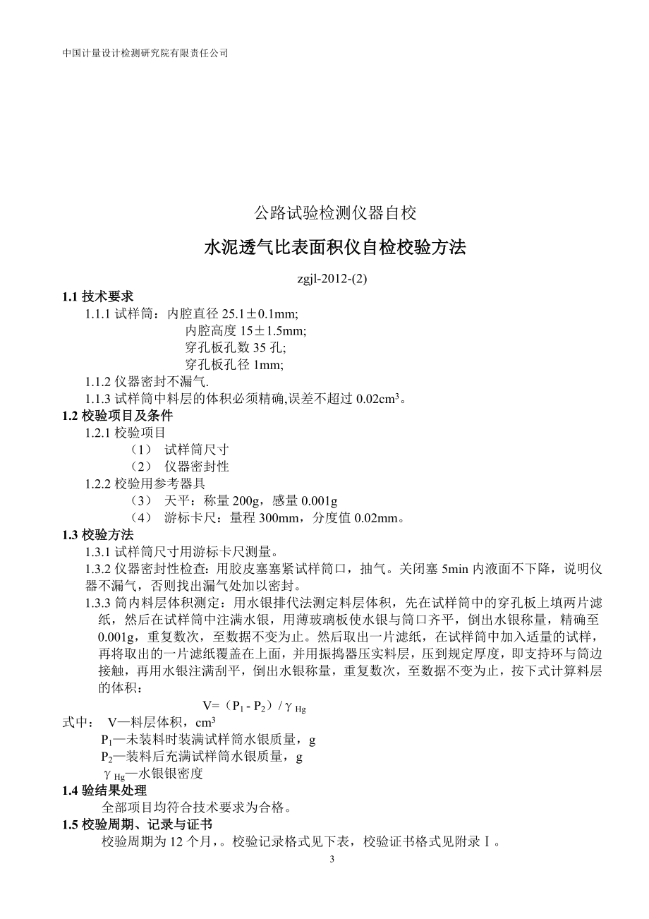 公路建设工程试验仪器自校验标准方法.docx_第3页