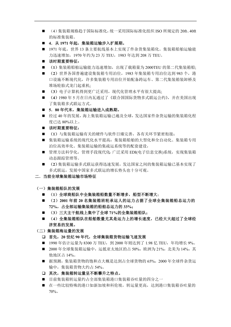 集装箱运输与多式联运.docx_第2页