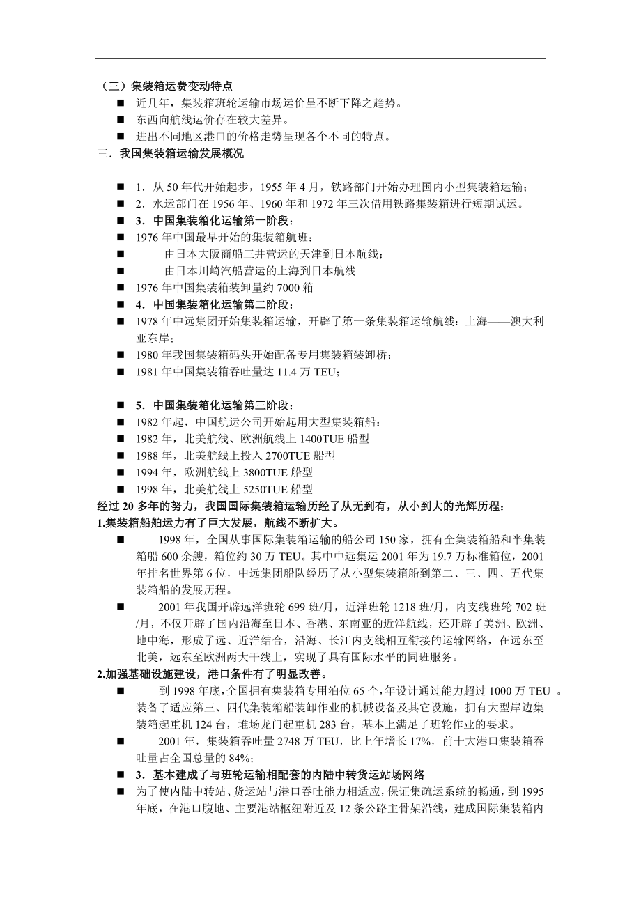 集装箱运输与多式联运.docx_第3页