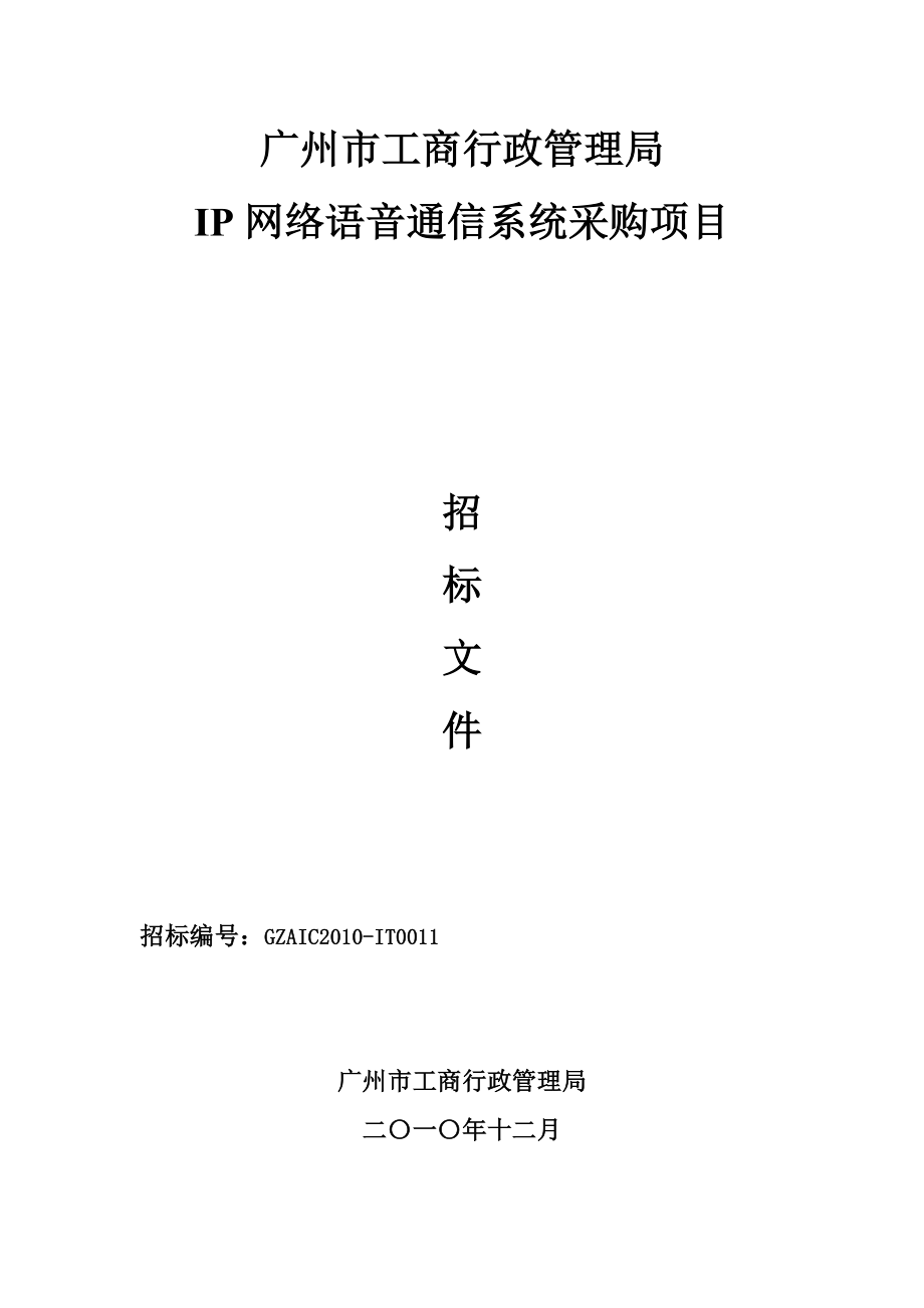 ip网络语音通信系统采购项目- 广州市工商行政管理局.docx_第1页