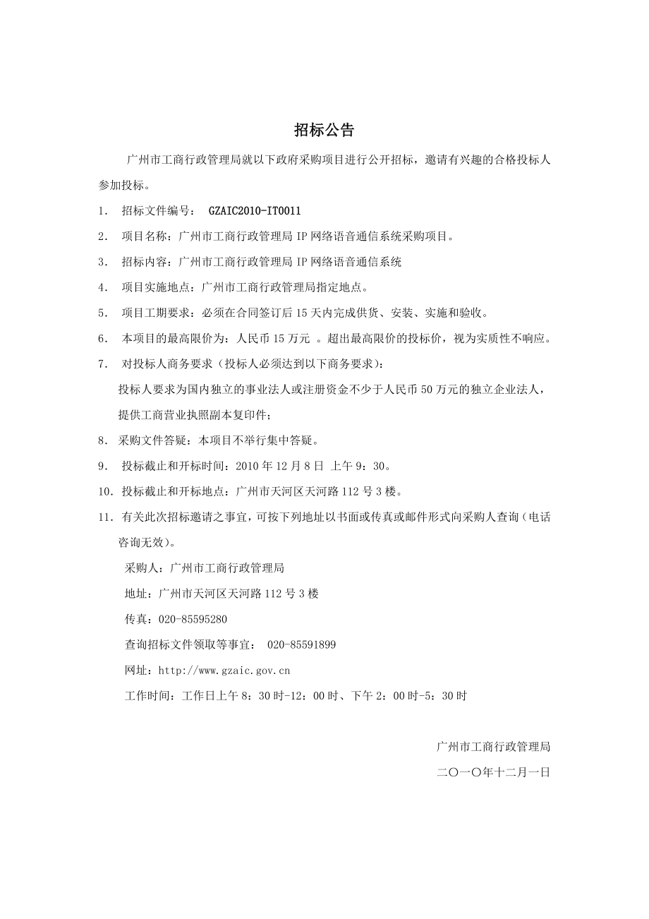 ip网络语音通信系统采购项目- 广州市工商行政管理局.docx_第2页