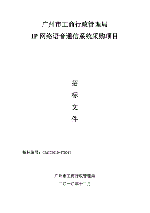 ip网络语音通信系统采购项目- 广州市工商行政管理局.docx