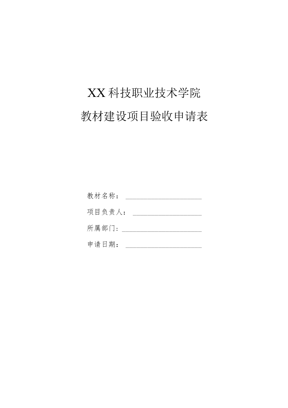 XX科技职业技术学院教材建设项目验收申请表.docx_第1页