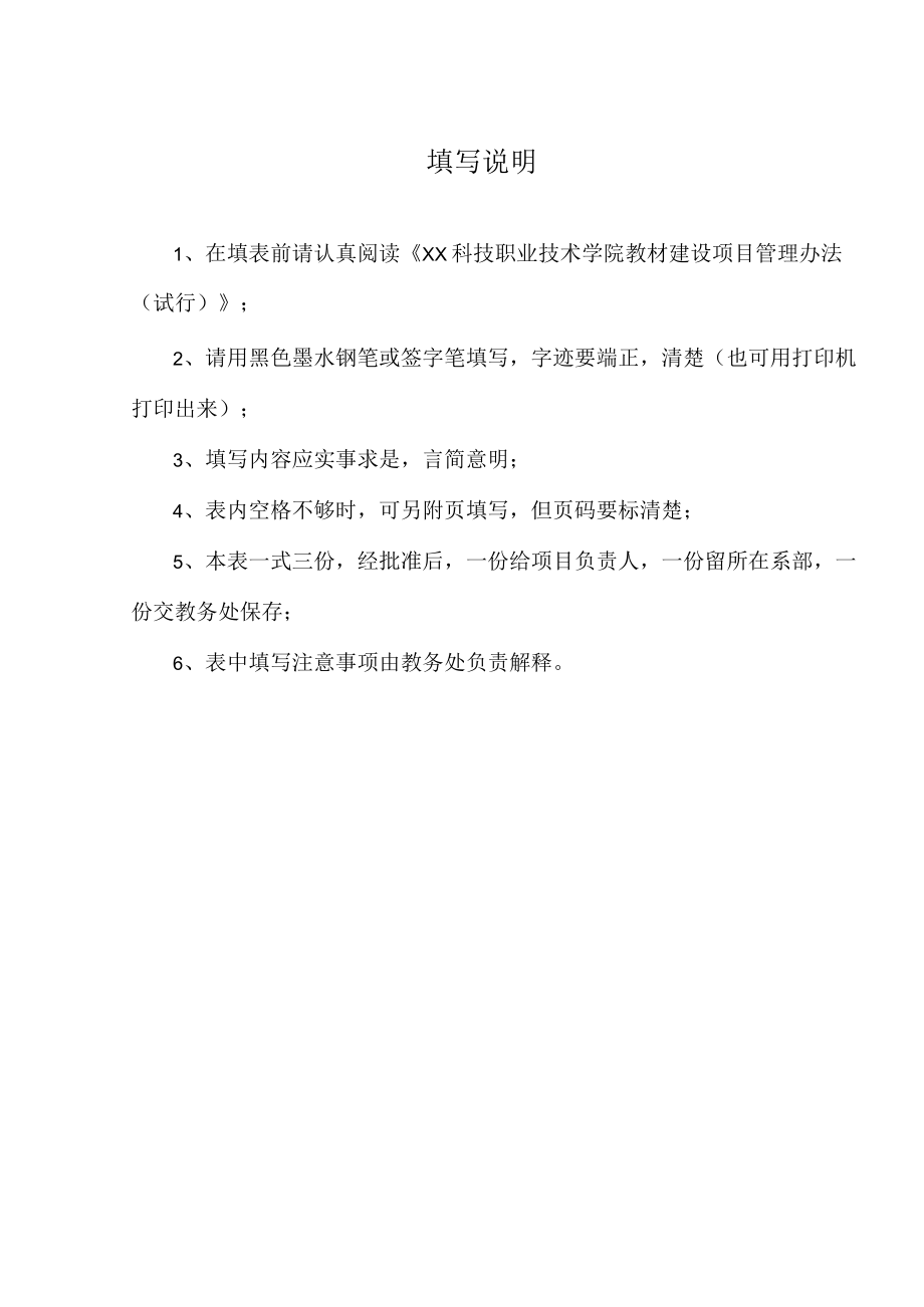 XX科技职业技术学院教材建设项目验收申请表.docx_第3页