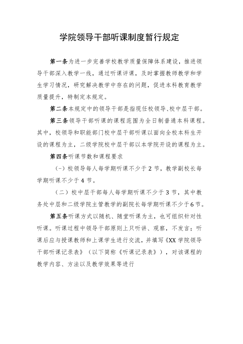 学院领导干部听课制度暂行规定.docx_第1页