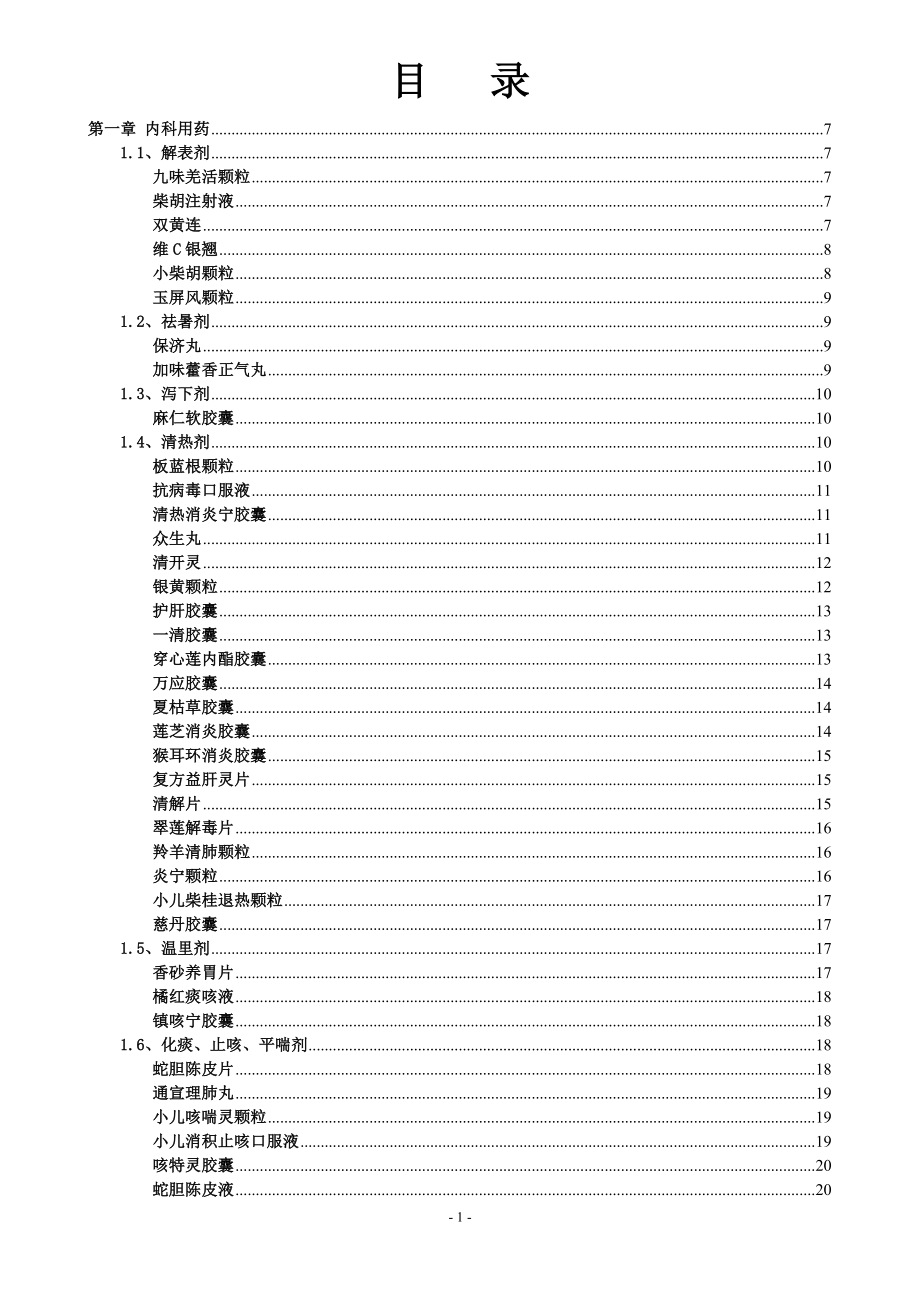 医院处方集XXXX(中成药)(DOC111页).doc_第1页