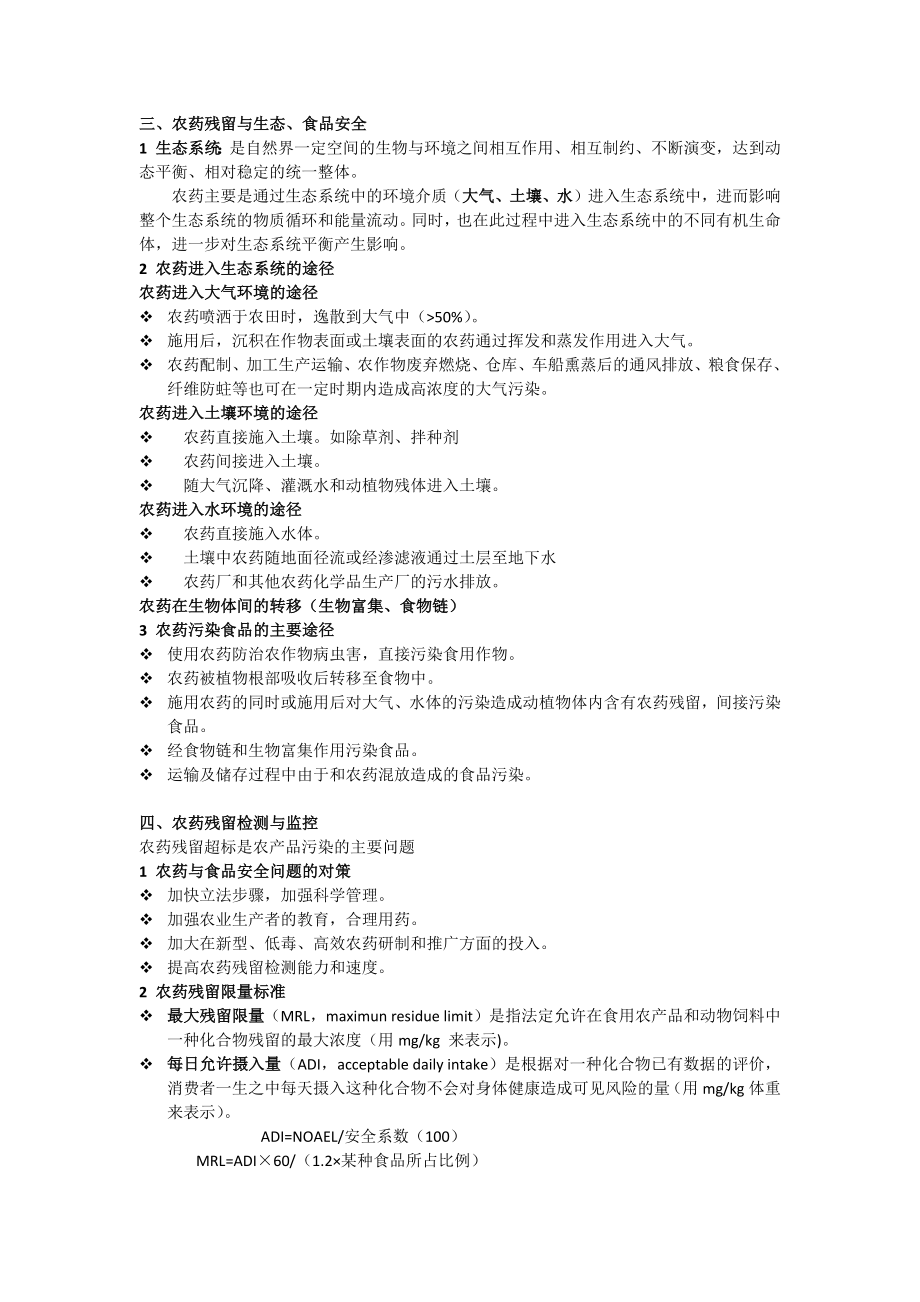 农药残留与农产品安全.docx_第2页