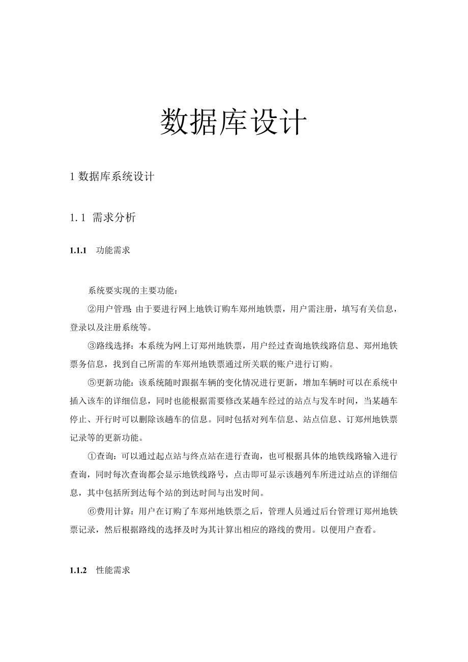 地铁数据库系统设计.docx_第2页