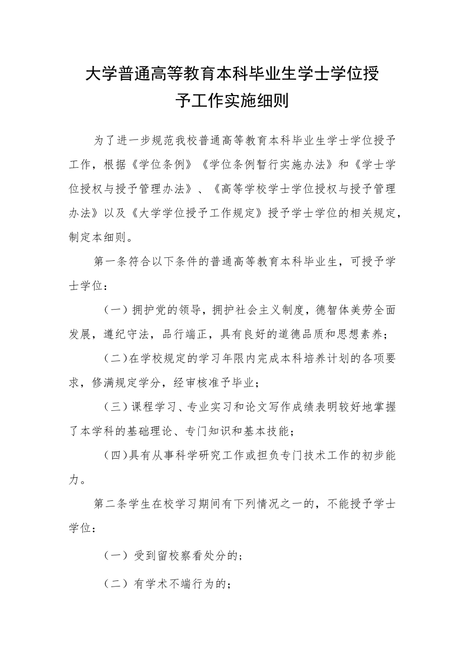 大学普通高等教育本科毕业生学士学位授予工作实施细则.docx_第1页