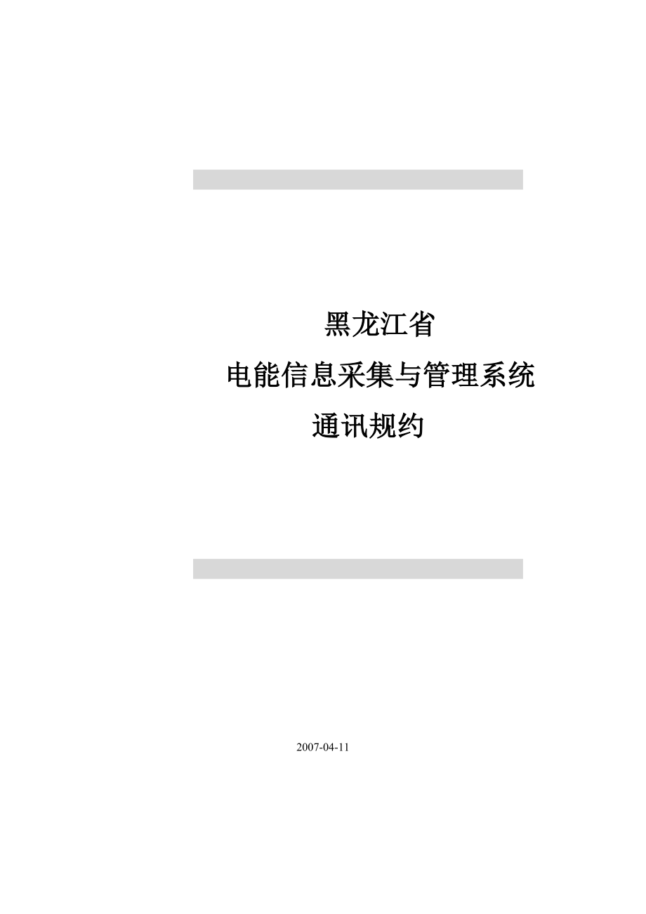 三、黑龙江电能信息采集与管理系统通信协议.docx_第1页