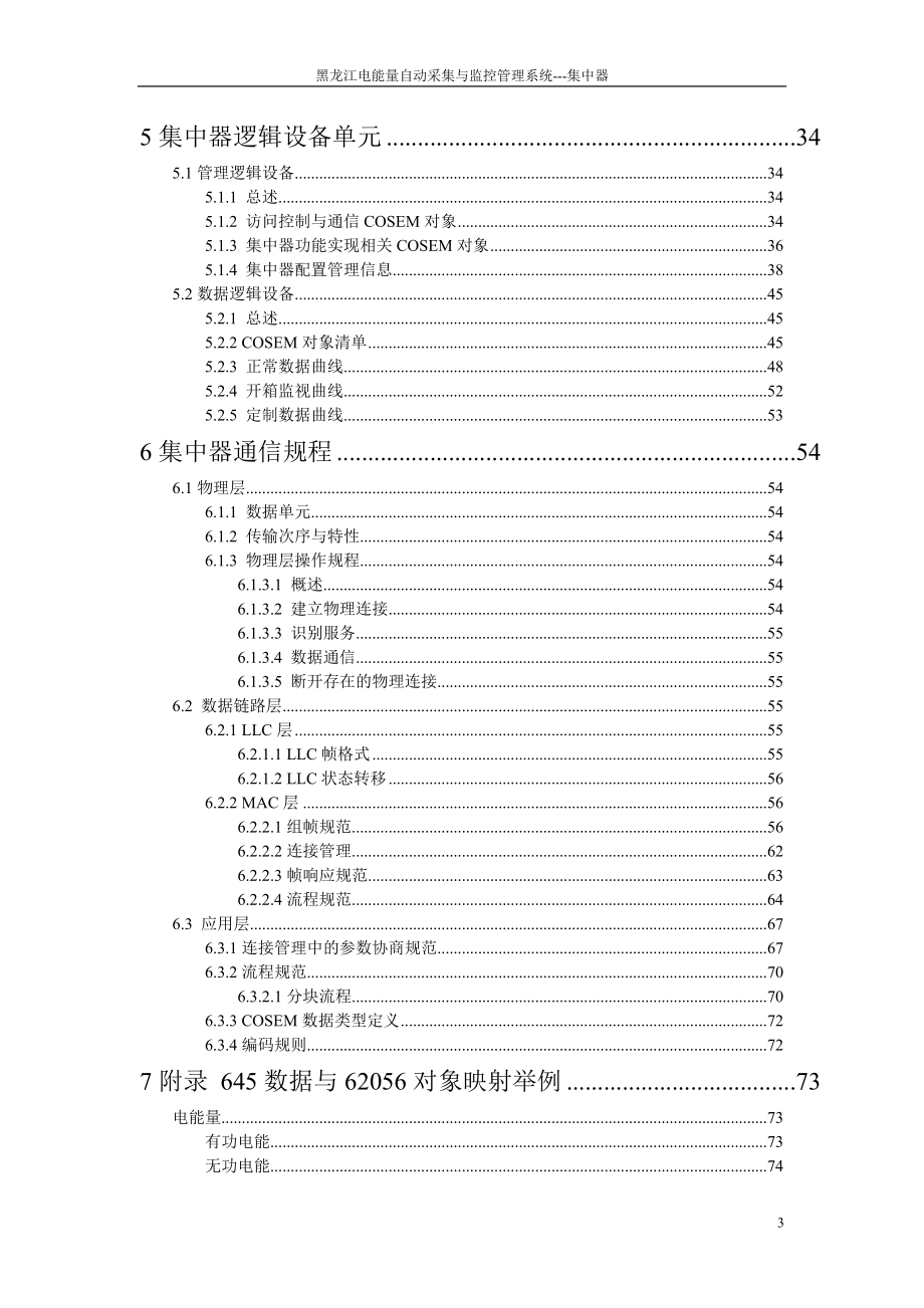 三、黑龙江电能信息采集与管理系统通信协议.docx_第3页