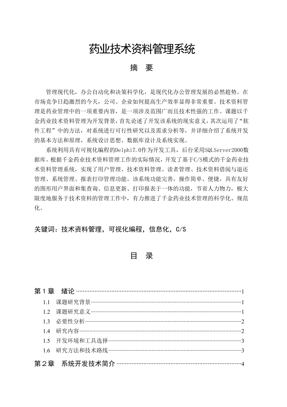 DELPHI1005药业技术资料管理系统2.docx_第1页