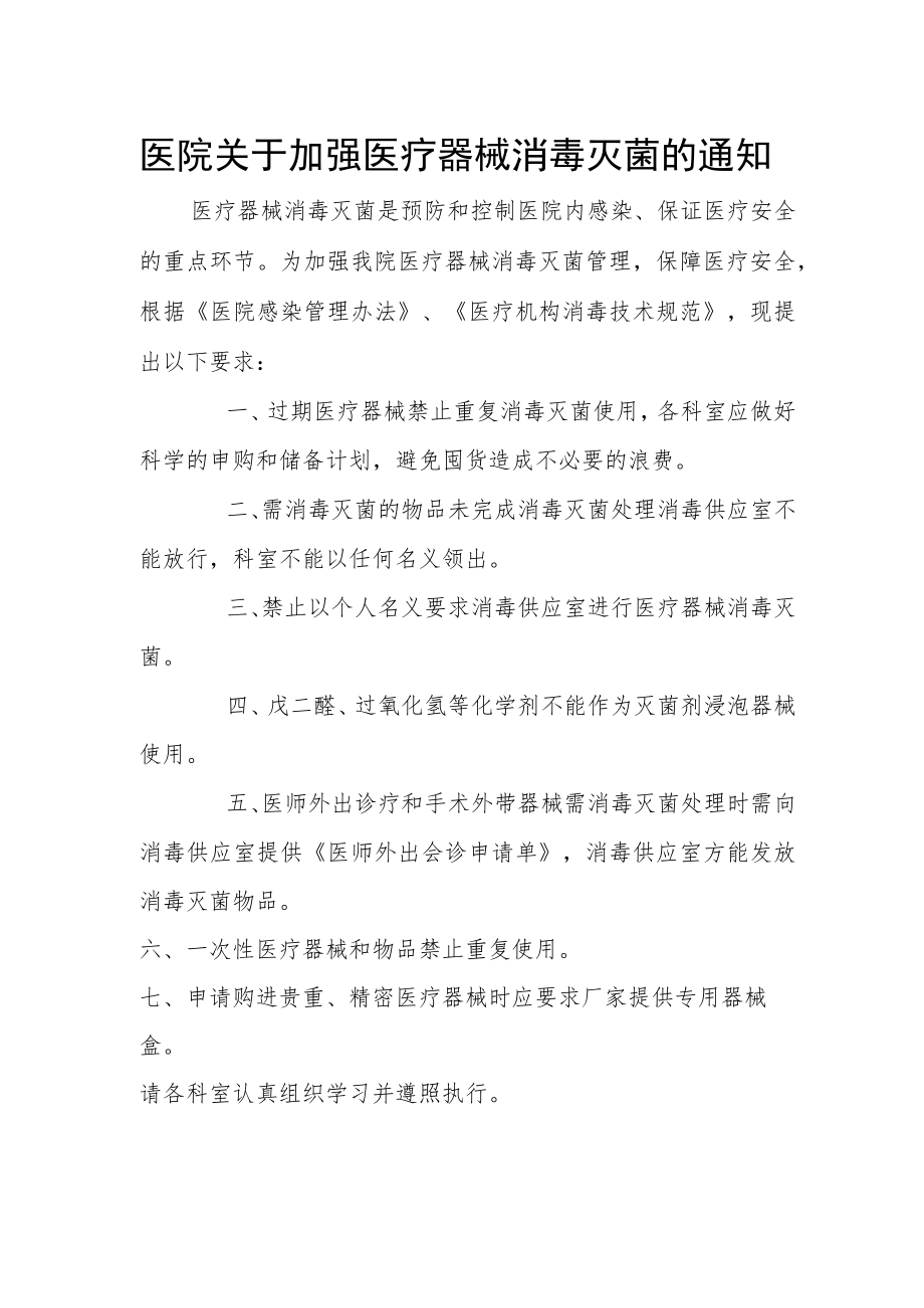 医院关于加强医疗器械消毒灭菌的通知.docx_第1页