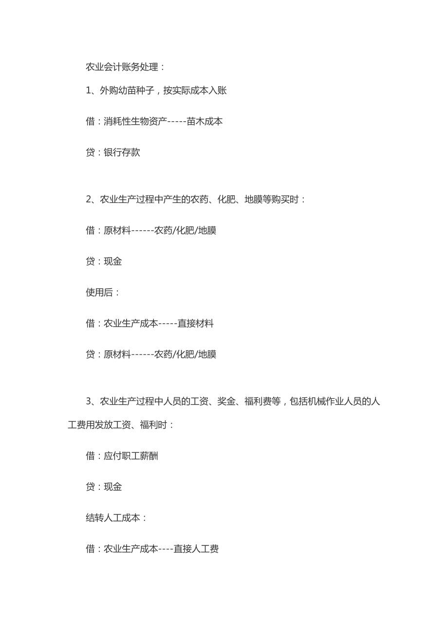 农业企业会计账务处理培训资料.docx_第1页