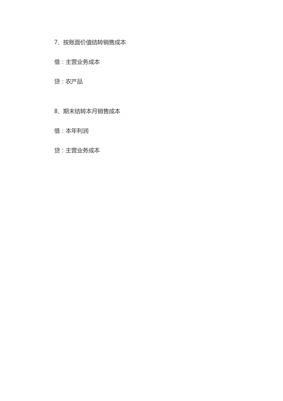 农业企业会计账务处理培训资料.docx_第3页