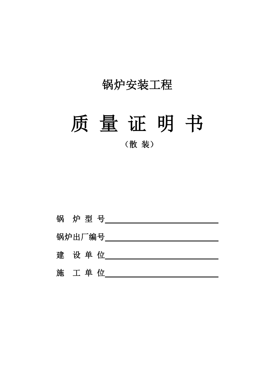 三、锅炉安装工程_质量证明书(散装).docx_第1页