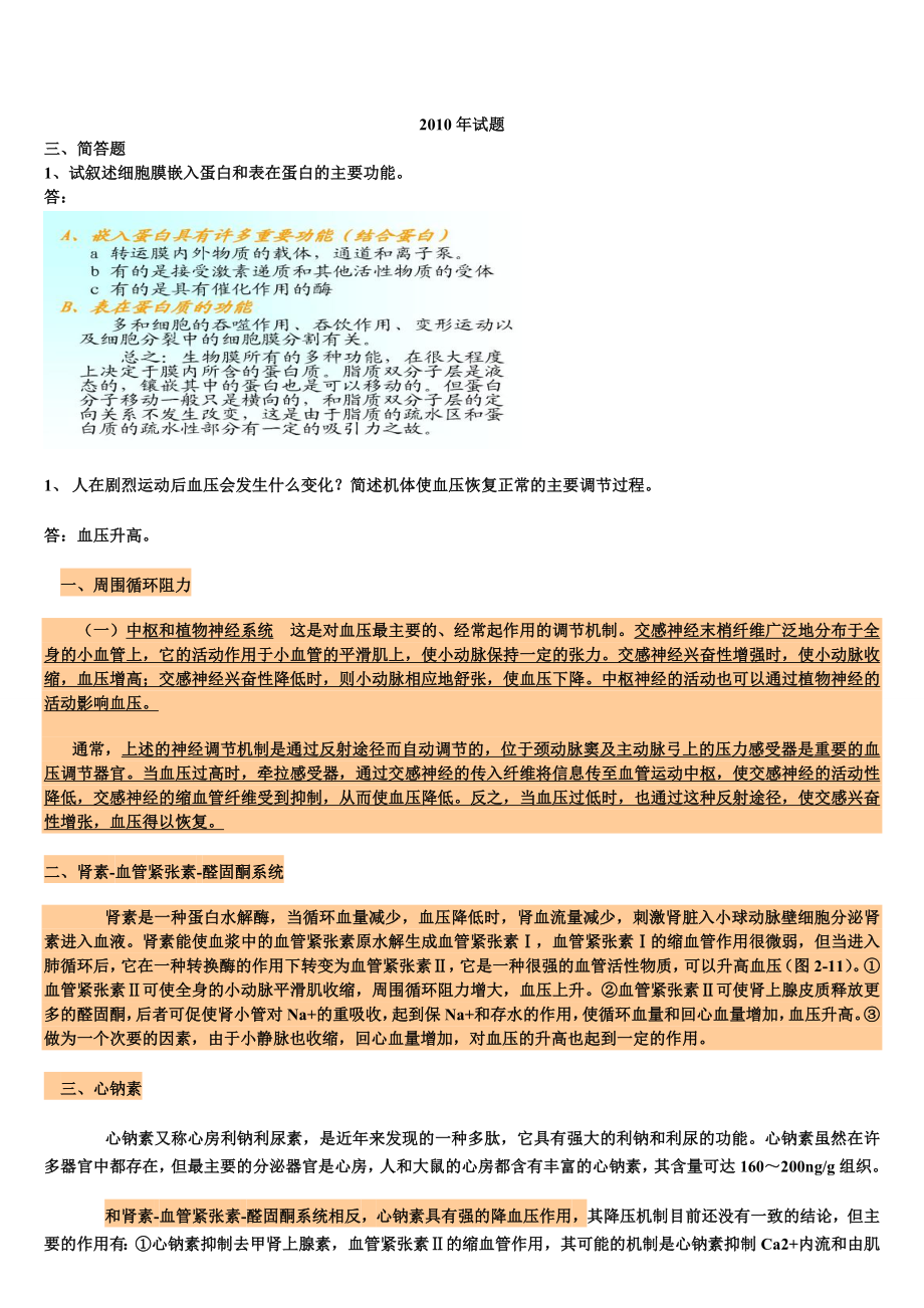 99-10年药大生理学问答题详解.docx_第1页