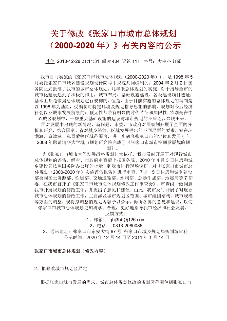 关于修改《张家口市城市总体规划).docx_第1页