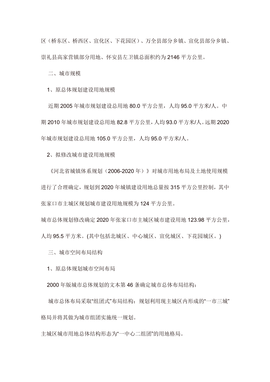 关于修改《张家口市城市总体规划).docx_第2页