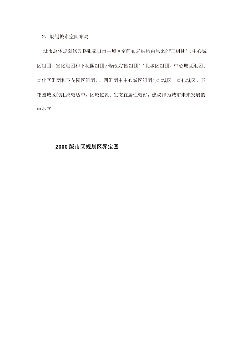 关于修改《张家口市城市总体规划).docx_第3页