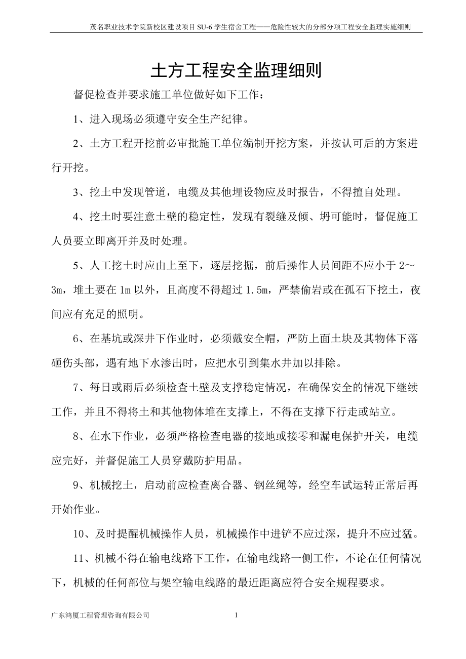 危险性较大的分部分项工程安全监理实施细则(新)(DOC30页).doc_第1页