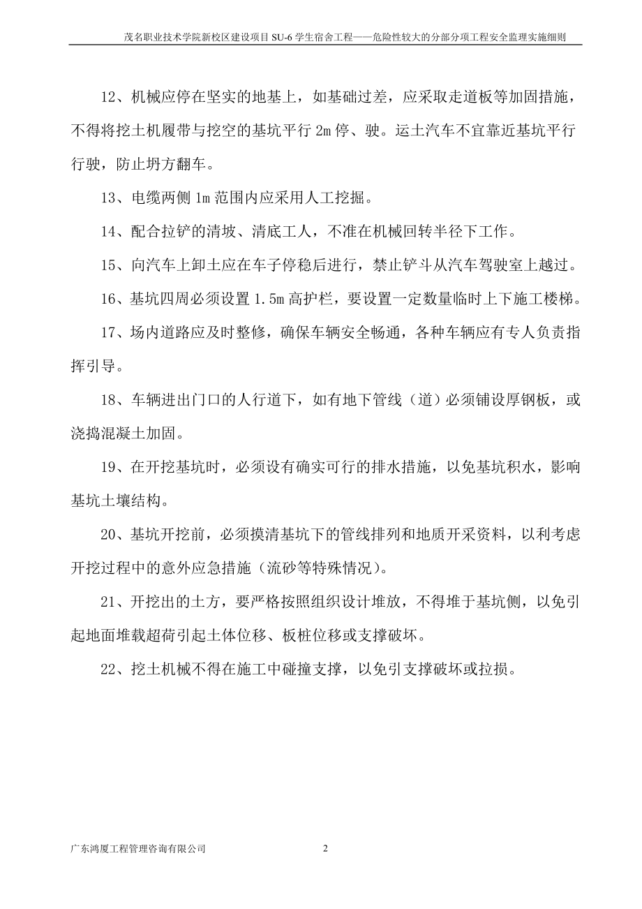 危险性较大的分部分项工程安全监理实施细则(新)(DOC30页).doc_第2页