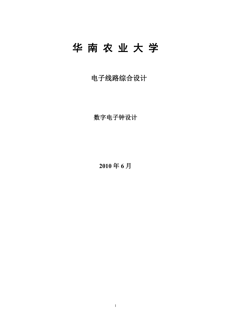 课程设计 数字电子钟.docx_第1页