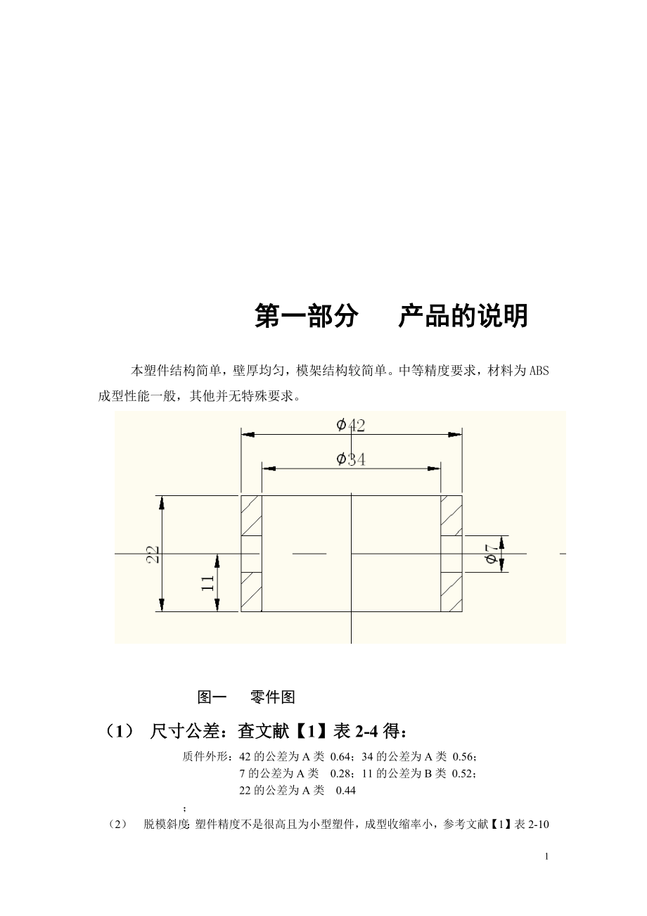 塑料模具设计之挡圈.docx_第1页