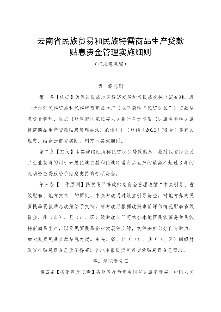 云南省民族贸易和民族特需商品生产贷款贴息资金管理实施细则.docx_第1页