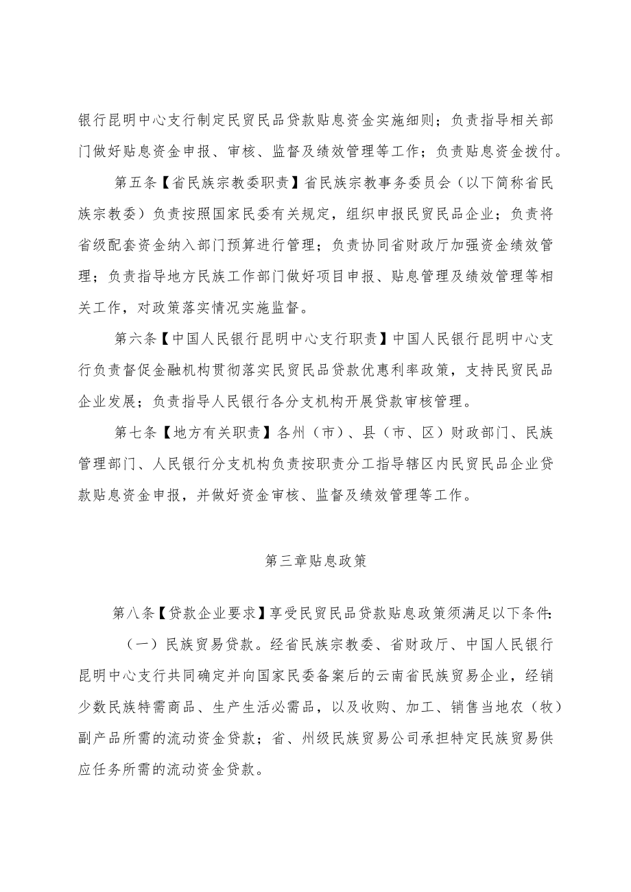 云南省民族贸易和民族特需商品生产贷款贴息资金管理实施细则.docx_第2页