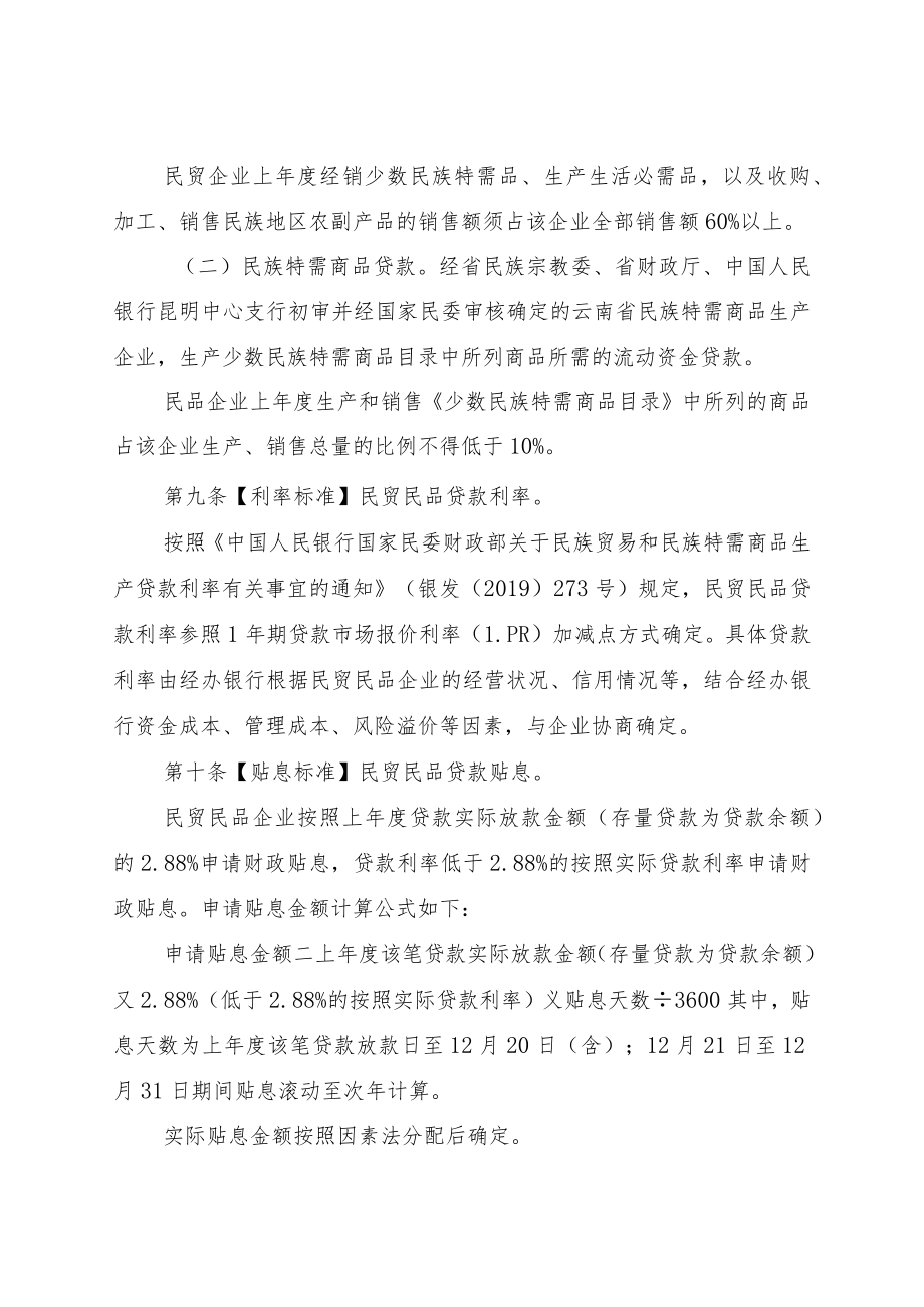云南省民族贸易和民族特需商品生产贷款贴息资金管理实施细则.docx_第3页