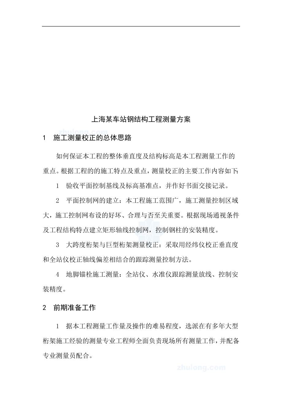 上海某车站钢结构工程施工测量校正思路.docx_第1页