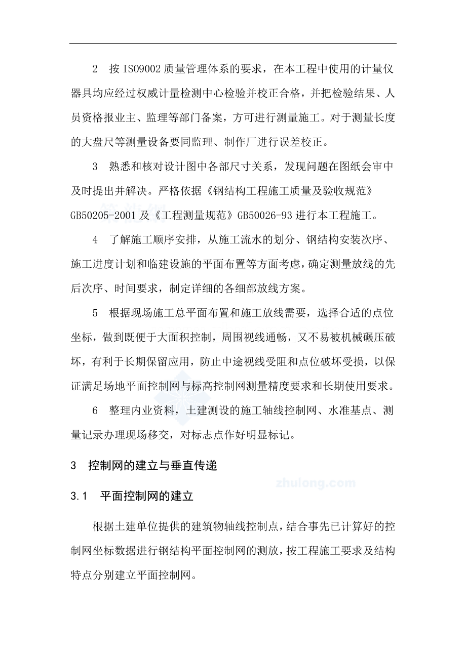 上海某车站钢结构工程施工测量校正思路.docx_第2页