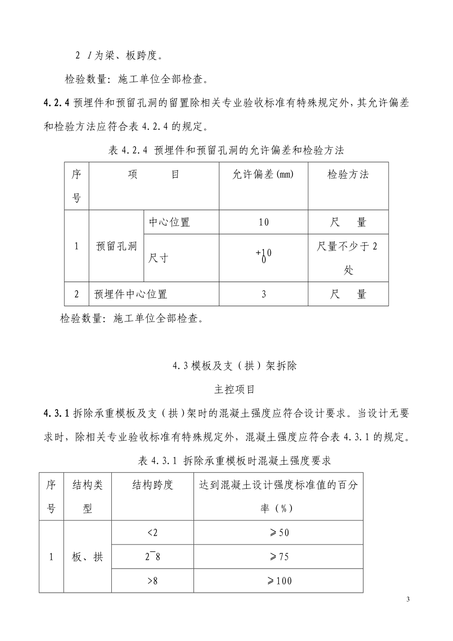 铁路混凝土与砌体工程施工质量验收标准.docx_第3页