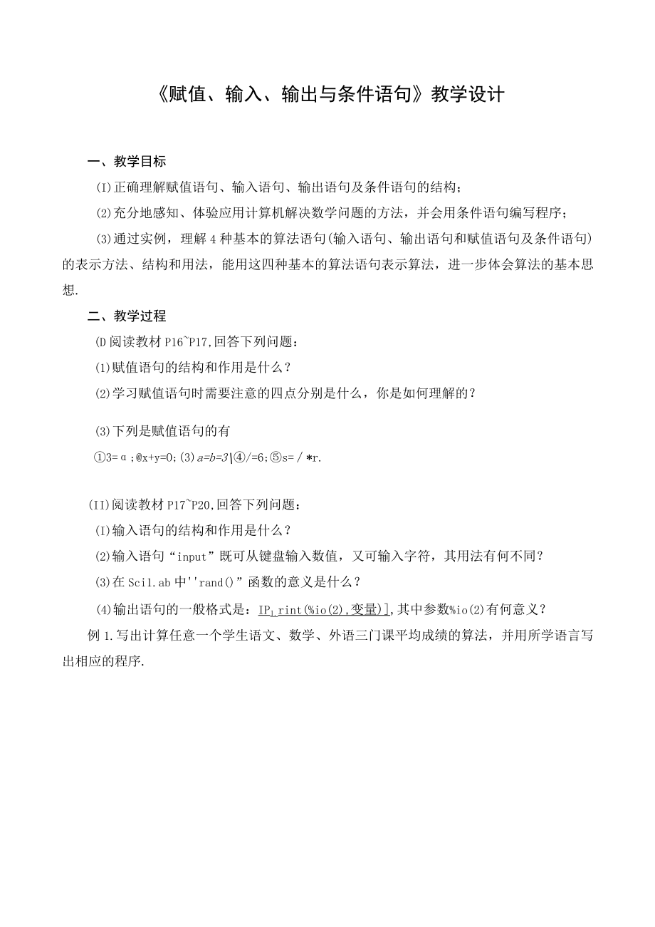 《赋值输入输出与条件语句》教学设计.docx_第1页