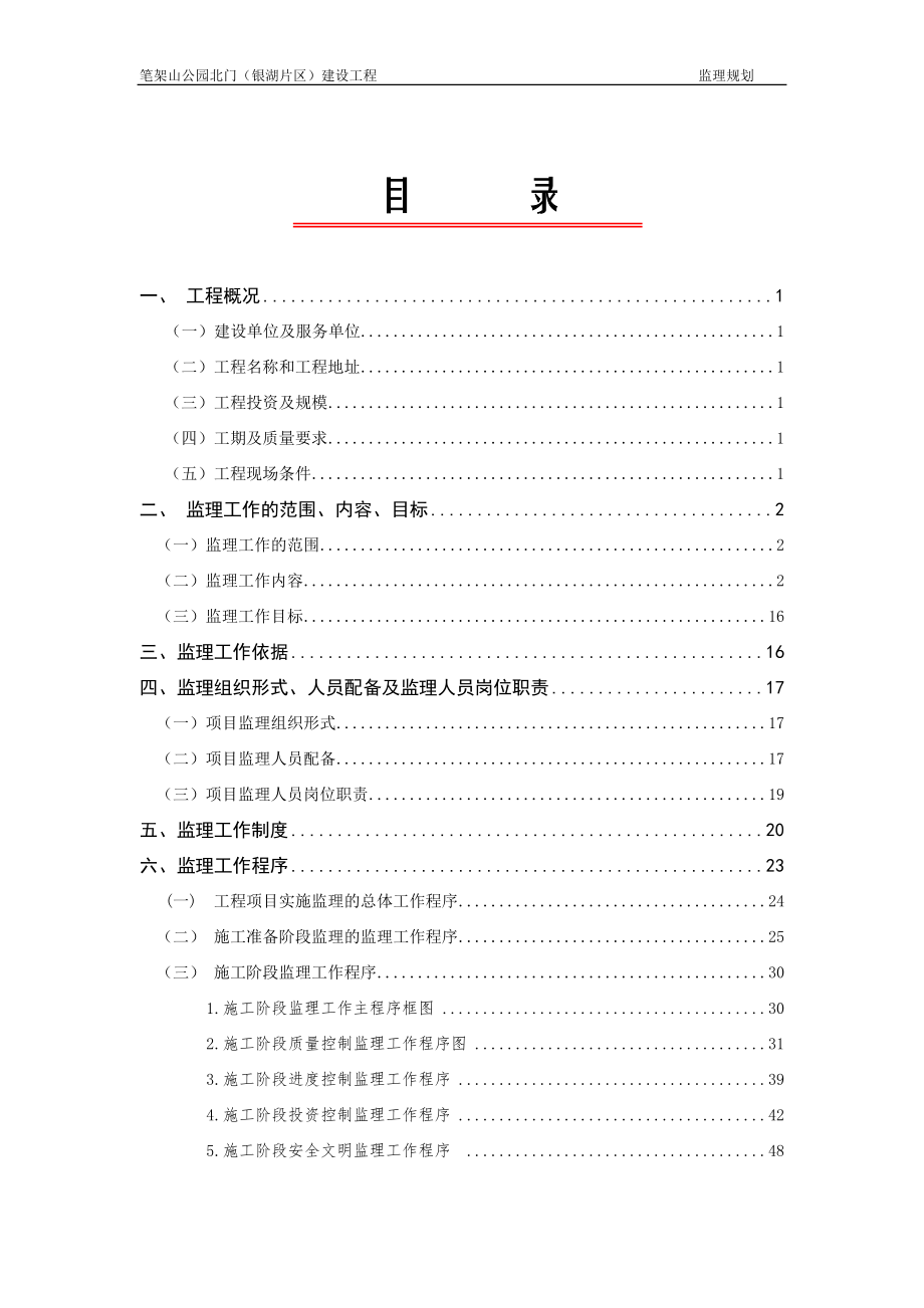 公园建设工程监理规划.docx_第1页