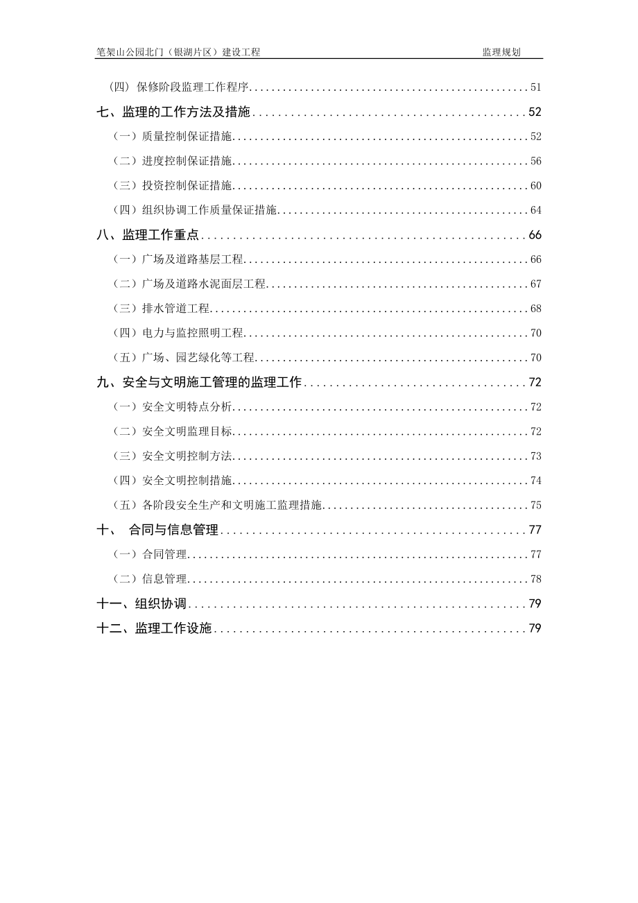 公园建设工程监理规划.docx_第2页