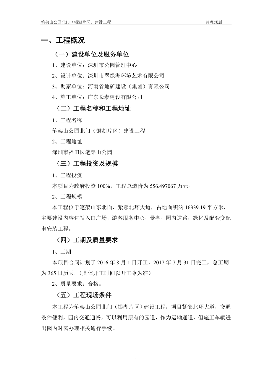 公园建设工程监理规划.docx_第3页