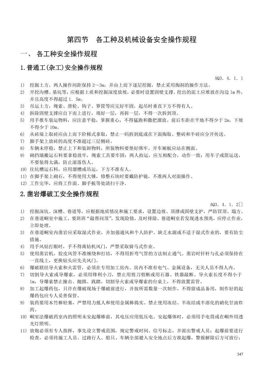 各工种机械设备安全操作规程.docx_第1页