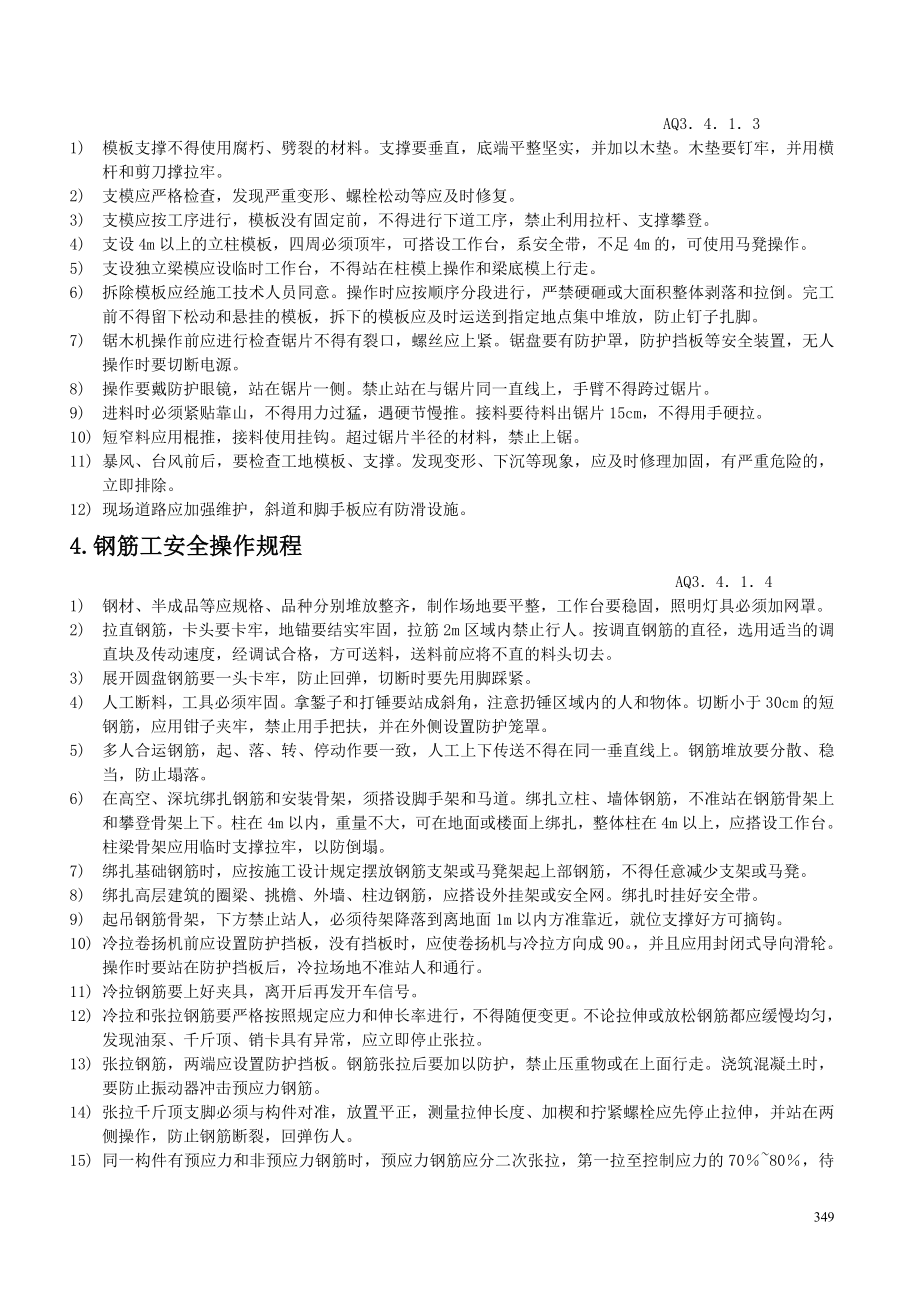 各工种机械设备安全操作规程.docx_第3页