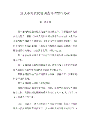 重庆市地质灾害调查评估暂行办法.docx