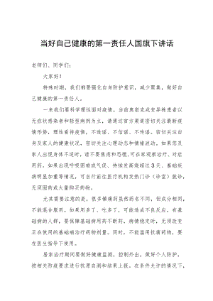 国旗下讲话：当好自己健康的第一责任人.docx