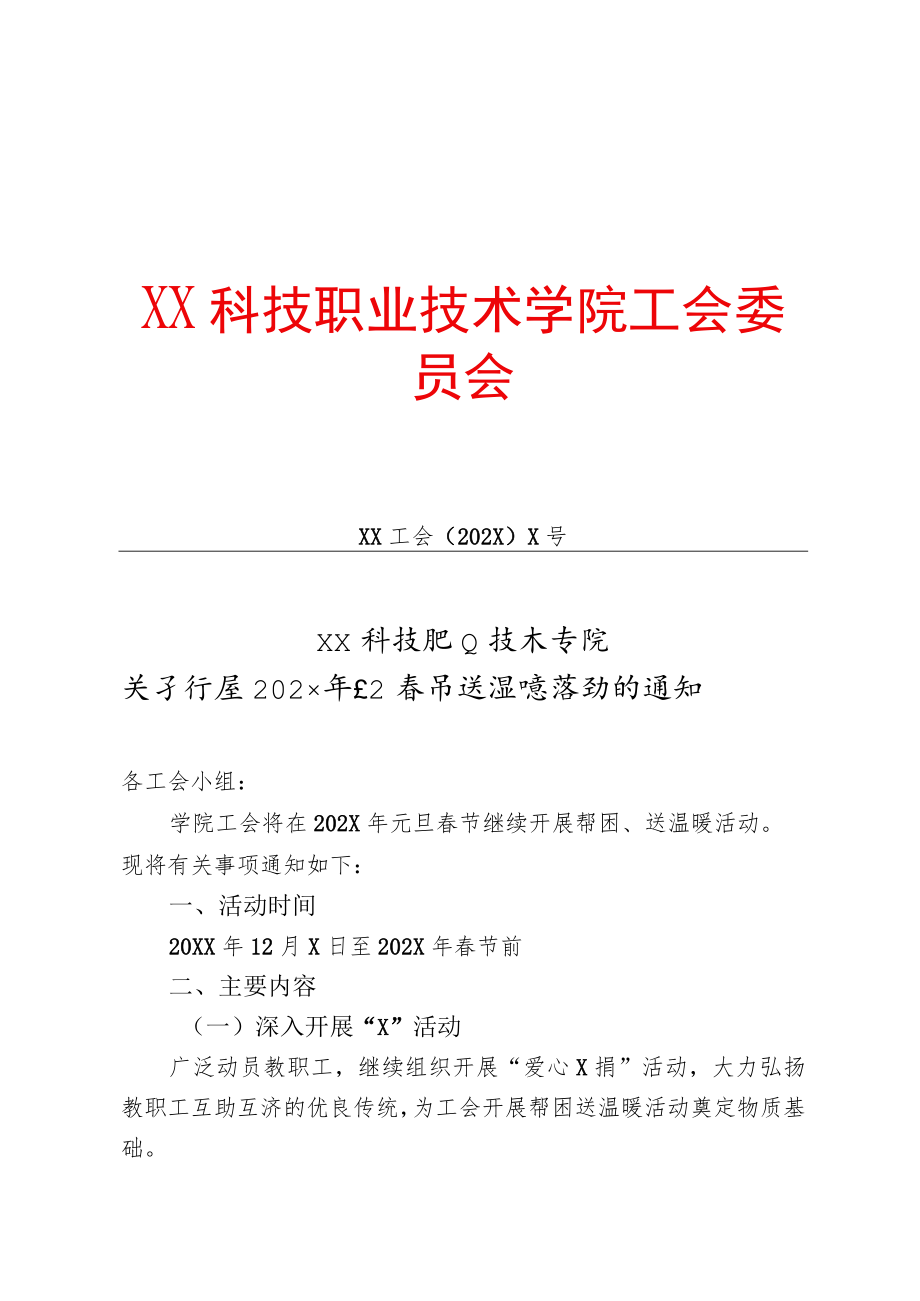 XX科技职业技术学院关于开展202X年元旦春节送温暖活动的通知.docx_第1页