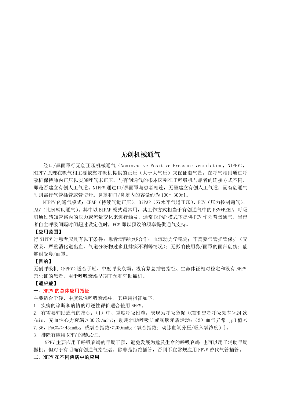 试论无创机械通气.docx_第1页