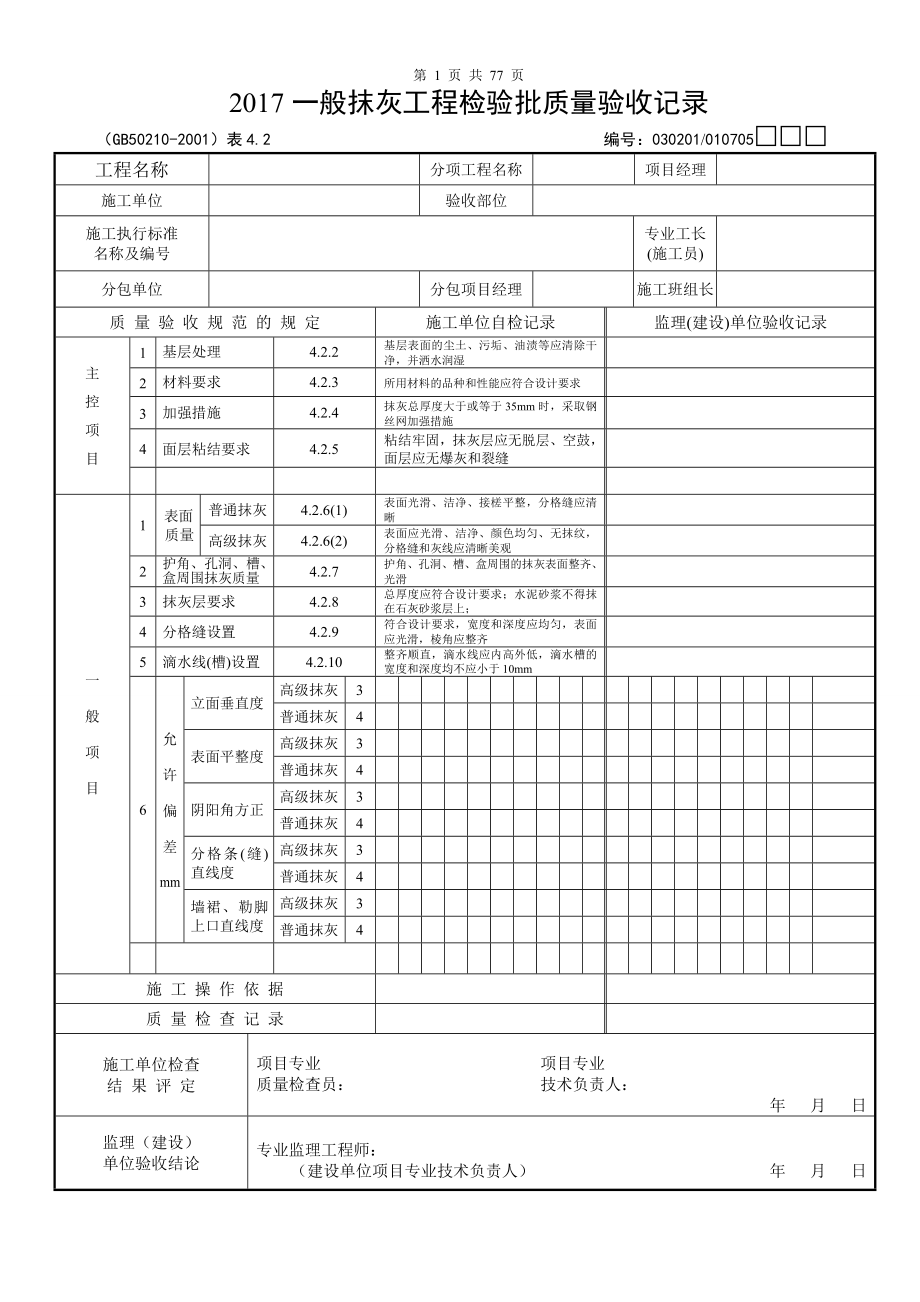 一般抹灰工程检验批质量验收记录.docx_第1页