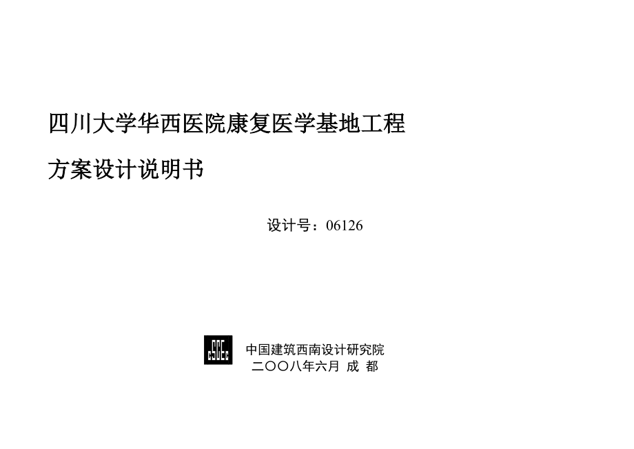 四川大学华西医院康复医学基地工程方案设计说明书.docx_第1页